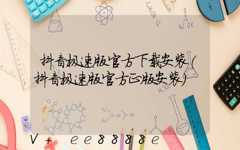 抖音极速版官方下载安装(抖音极速版官方正版安装)