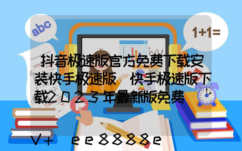 抖音极速版官方免费下载安装快手极速版(快手极速版下载2023年最新版免费)