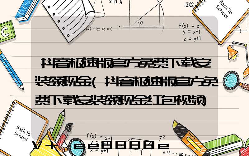 抖音极速版官方免费下载安装领现金(抖音极速版官方免费下载安装领现金红包视频)