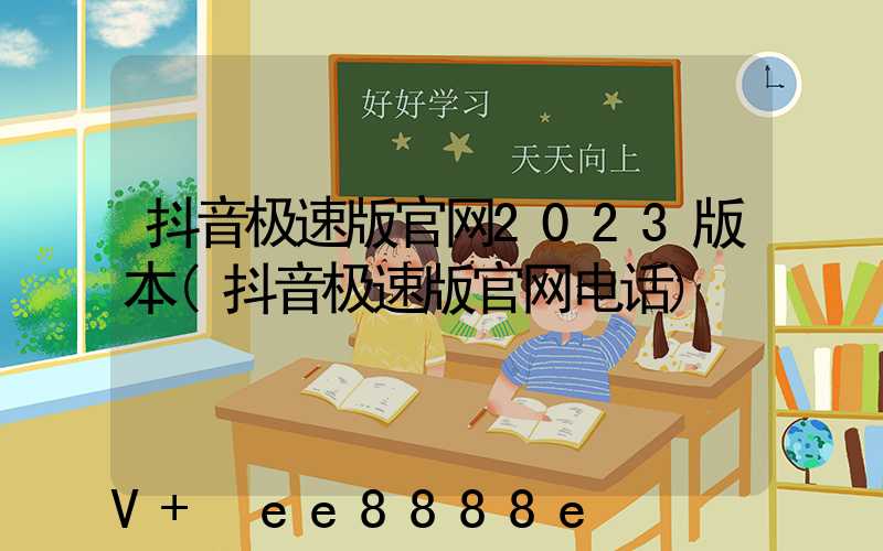 抖音极速版官网2023版本(抖音极速版官网电话)