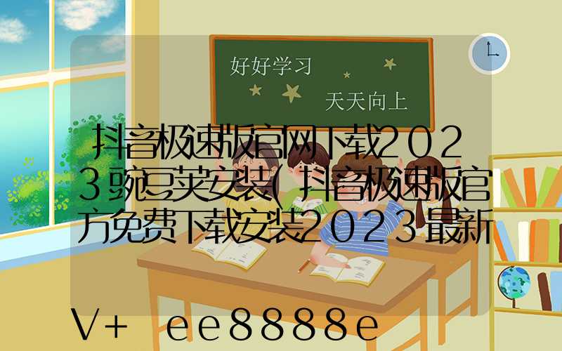 抖音极速版官网下载2023豌豆荚安装(抖音极速版官方免费下载安装2023最新版)