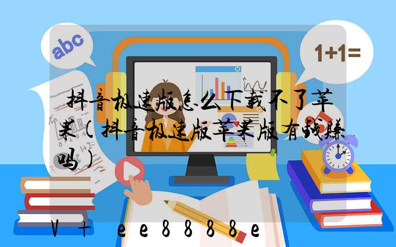 抖音极速版怎么下载不了苹果(抖音极速版苹果版有钱赚吗)