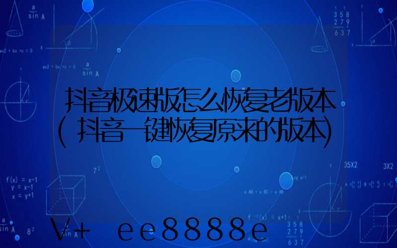 抖音极速版怎么恢复老版本(抖音一键恢复原来的版本)