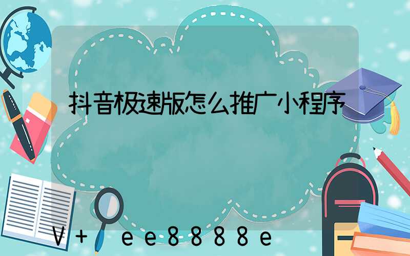抖音极速版怎么推广小程序赚钱