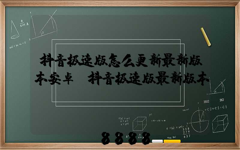 抖音极速版怎么更新最新版本安卓(抖音极速版最新版本)