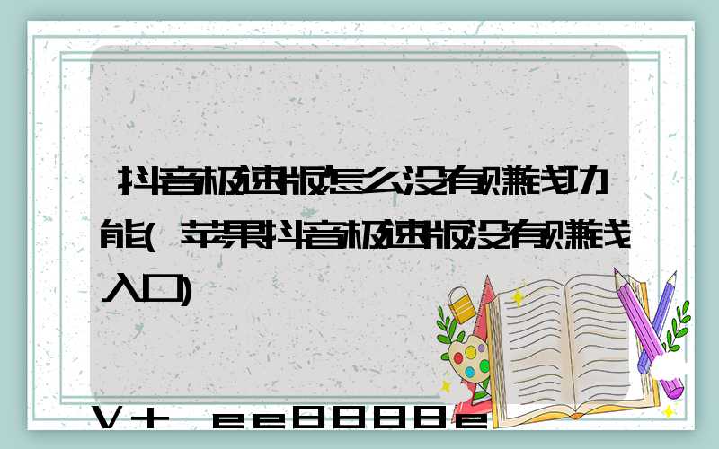 抖音极速版怎么没有赚钱功能(苹果抖音极速版没有赚钱入口)