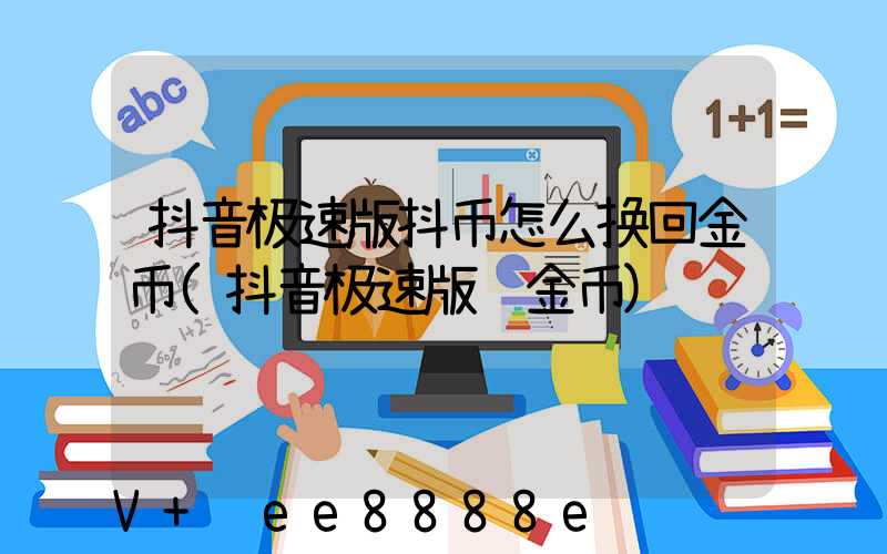 抖音极速版抖币怎么换回金币(抖音极速版赚金币)