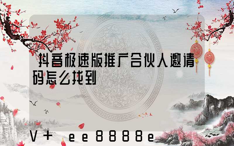 抖音极速版推广合伙人邀请码怎么找到