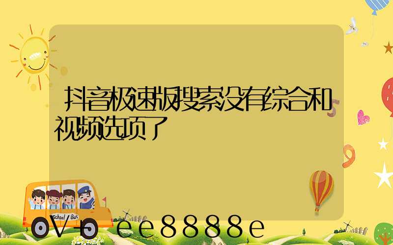 抖音极速版搜索没有综合和视频选项了