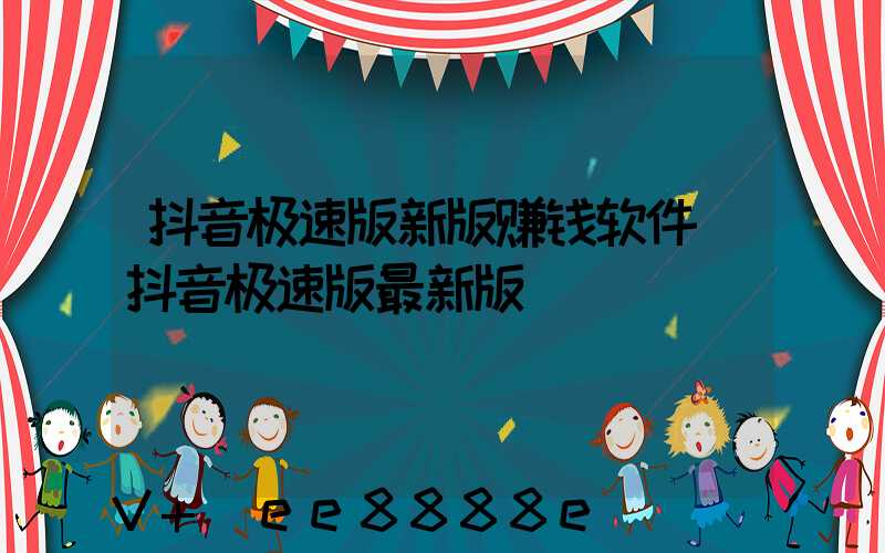 抖音极速版新版赚钱软件(抖音极速版最新版)