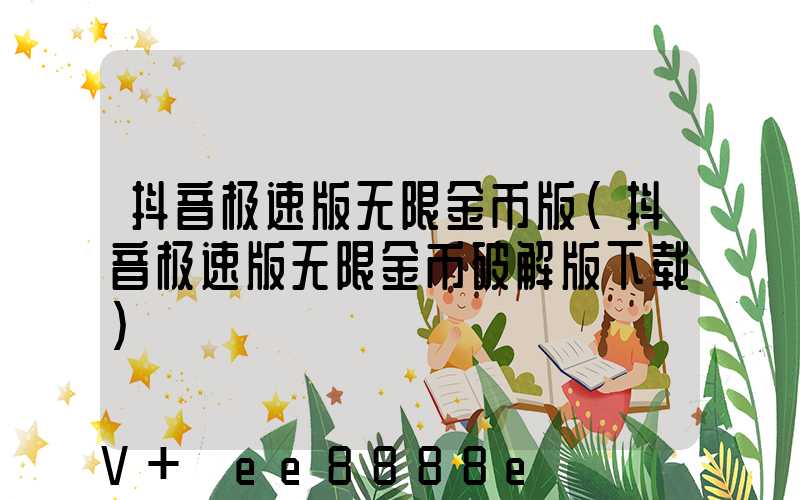 抖音极速版无限金币版(抖音极速版无限金币破解版下载)