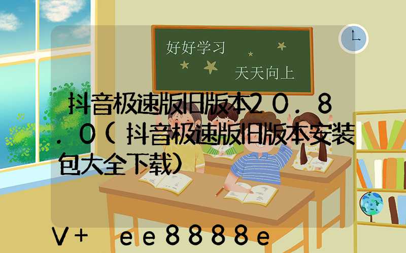 抖音极速版旧版本20.8.0(抖音极速版旧版本安装包大全下载)