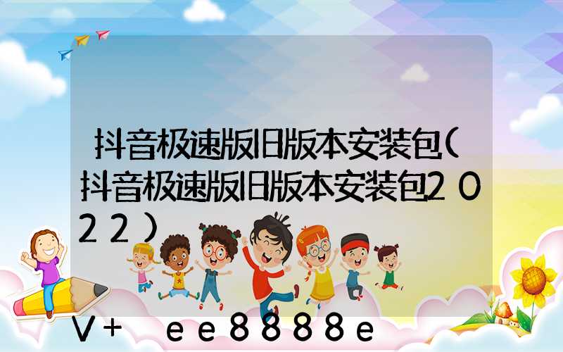 抖音极速版旧版本安装包(抖音极速版旧版本安装包2022)