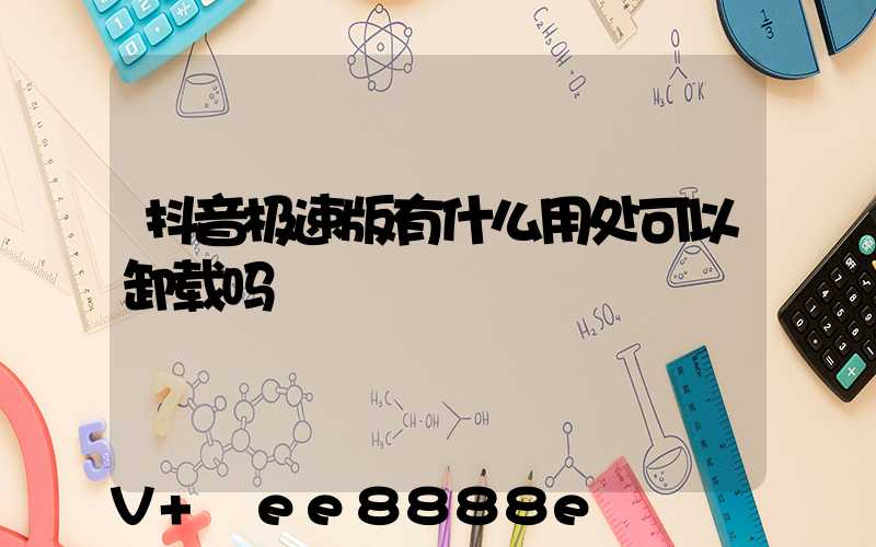 抖音极速版有什么用处可以卸载吗