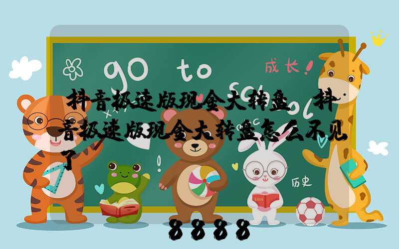 抖音极速版现金大转盘(抖音极速版现金大转盘怎么不见了)