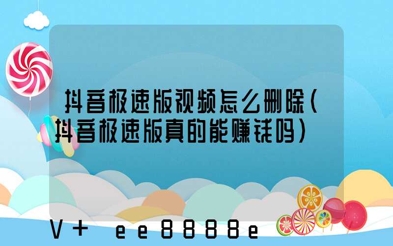 抖音极速版视频怎么删除(抖音极速版真的能赚钱吗)