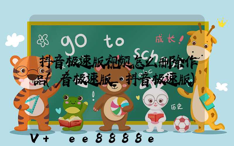 抖音极速版视频怎么删除作品(音极速版_抖音极速版)