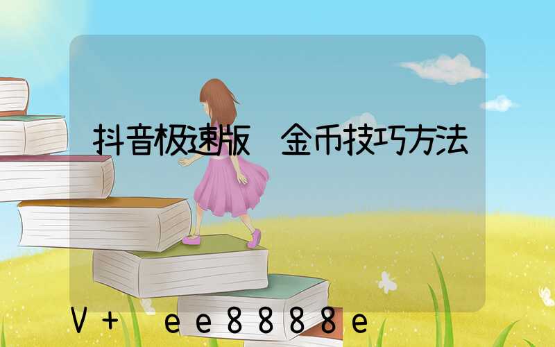 抖音极速版赚金币技巧方法