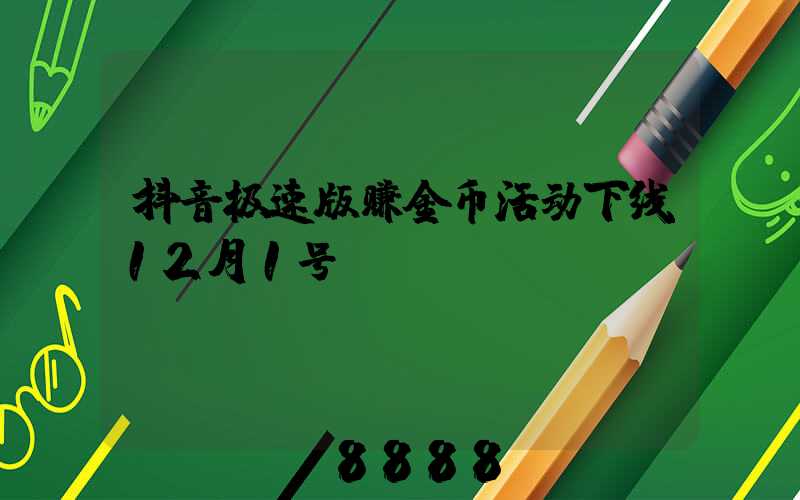 抖音极速版赚金币活动下线12月1号