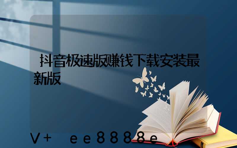 抖音极速版赚钱下载安装最新版
