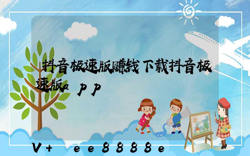 抖音极速版赚钱下载抖音极速版app