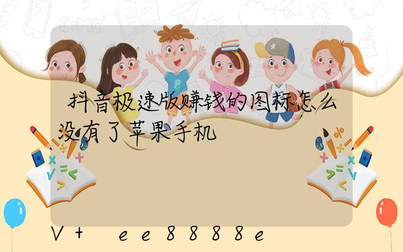 抖音极速版赚钱的图标怎么没有了苹果手机