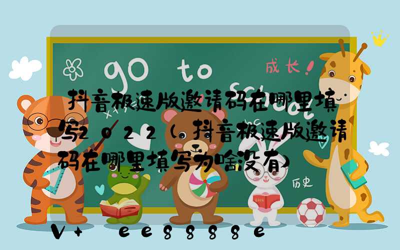 抖音极速版邀请码在哪里填写2022(抖音极速版邀请码在哪里填写为啥没有)