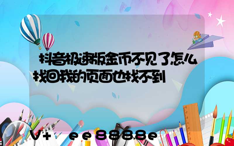 抖音极速版金币不见了怎么找回我的页面也找不到