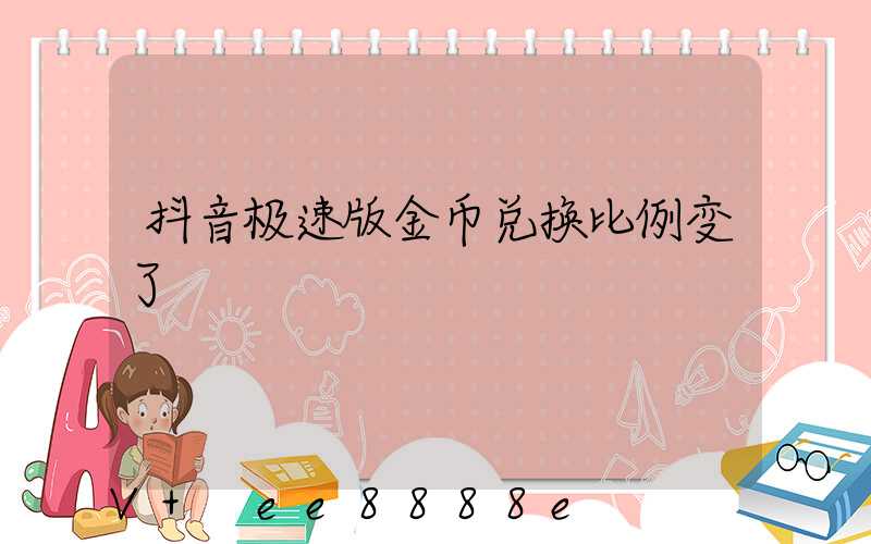 抖音极速版金币兑换比例变了