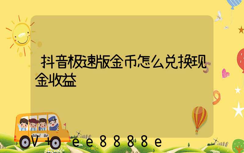抖音极速版金币怎么兑换现金收益