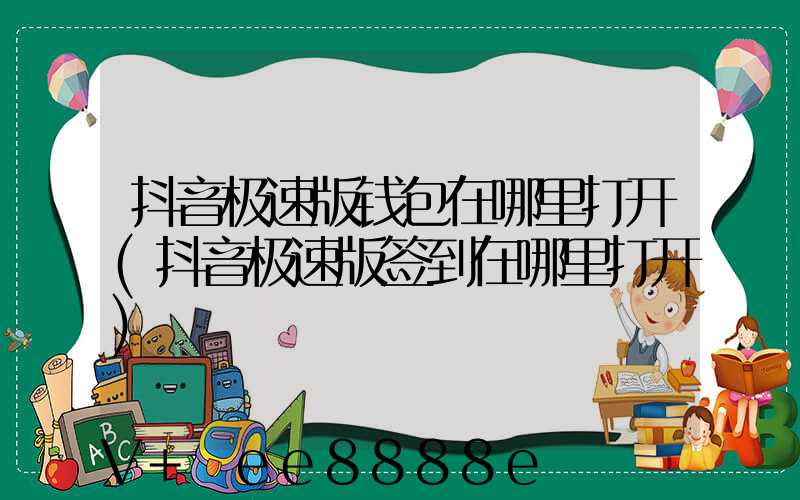 抖音极速版钱包在哪里打开(抖音极速版签到在哪里打开)