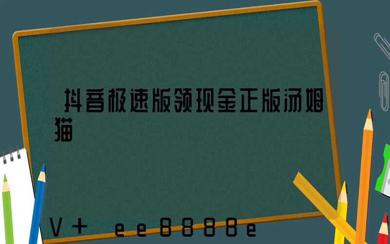 抖音极速版领现金正版汤姆猫