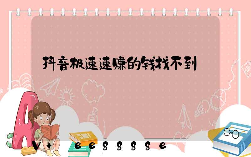 抖音极速速赚的钱找不到
