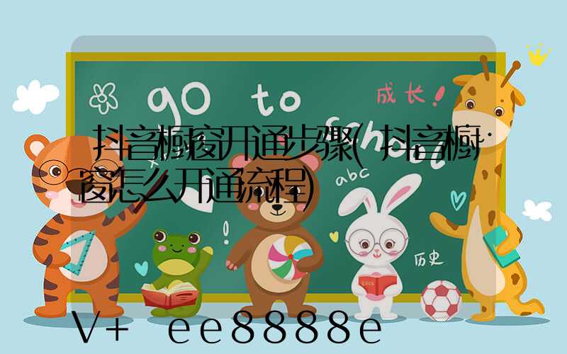 抖音橱窗开通步骤(抖音橱窗怎么开通流程)