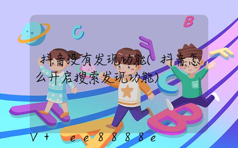 抖音没有发现功能(抖音怎么开启搜索发现功能)
