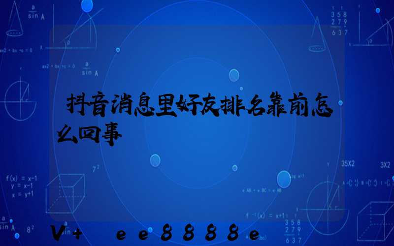 抖音消息里好友排名靠前怎么回事