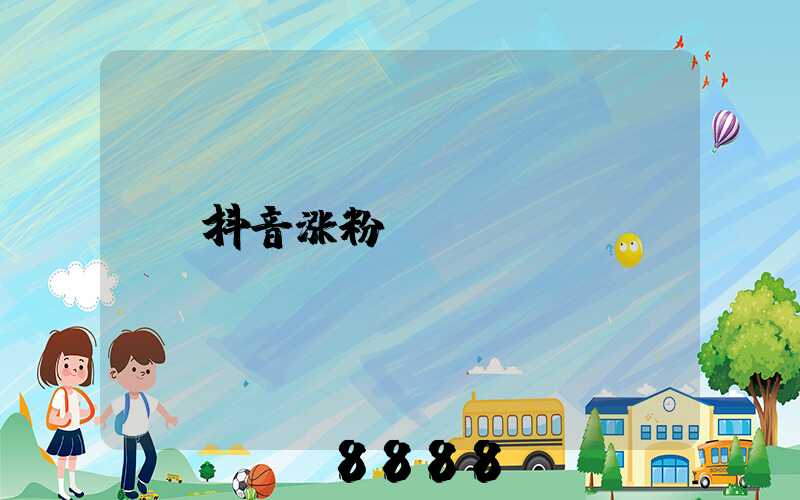抖音涨粉
