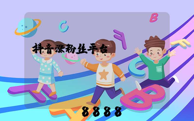 抖音涨粉丝平台
