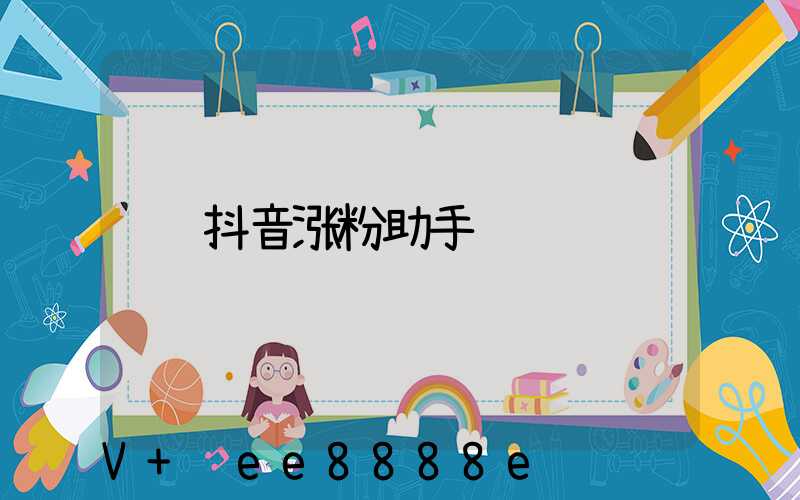抖音涨粉助手
