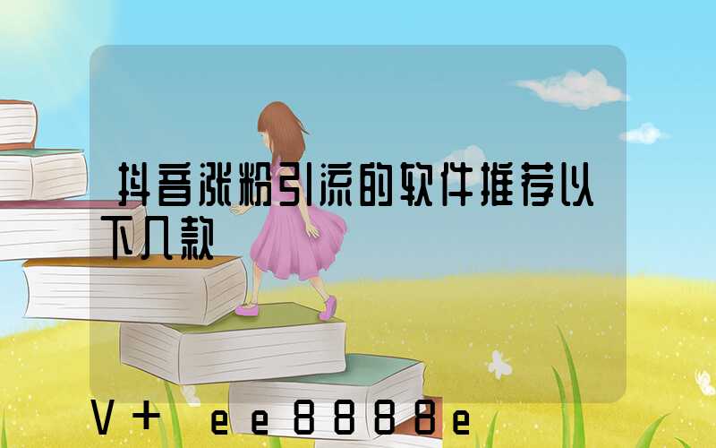 抖音涨粉引流的软件推荐以下几款