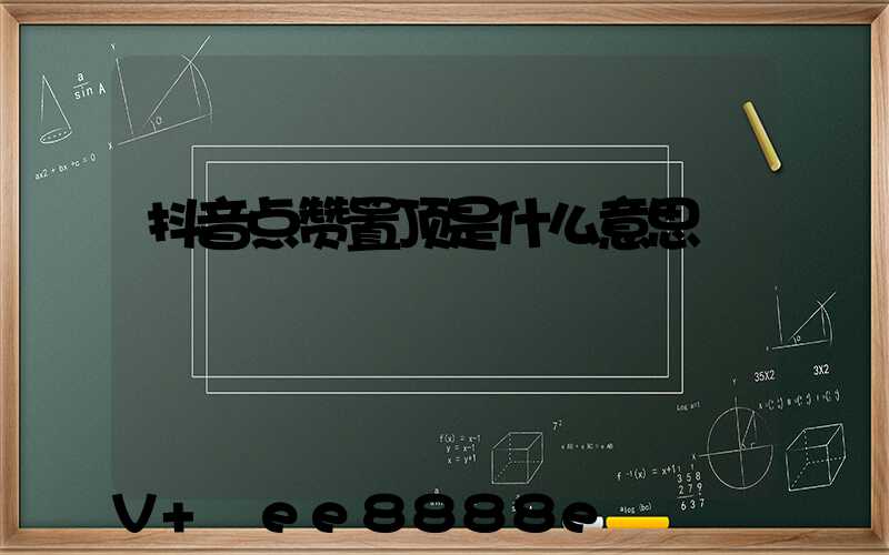 抖音点赞置顶是什么意思