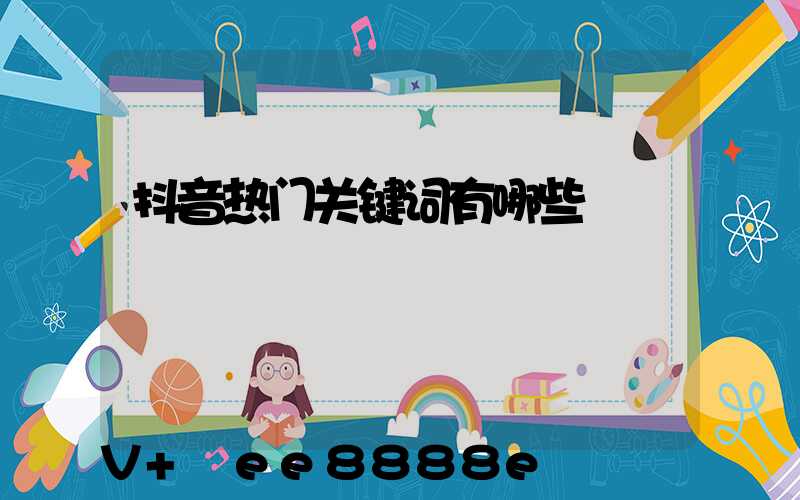 抖音热门关键词有哪些