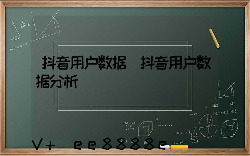 抖音用户数据(抖音用户数据分析)