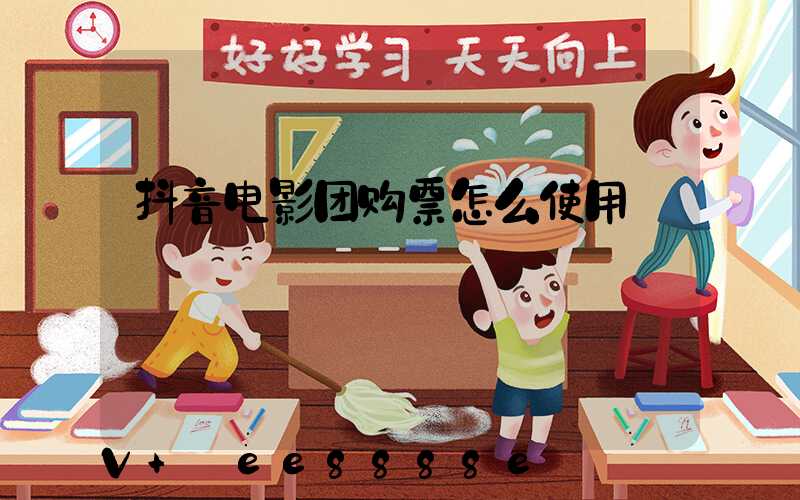 抖音电影团购票怎么使用