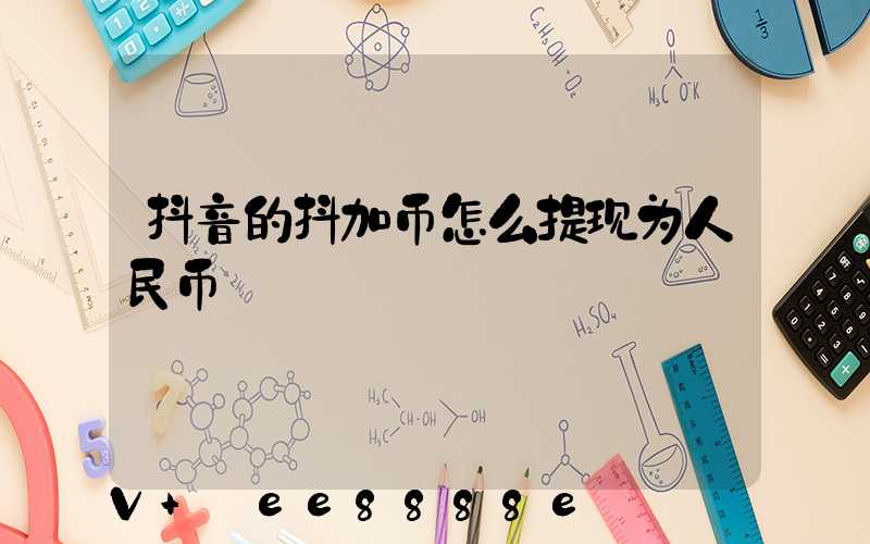 抖音的抖加币怎么提现为人民币