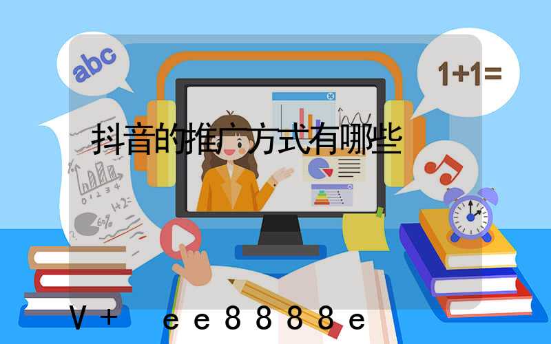 抖音的推广方式有哪些