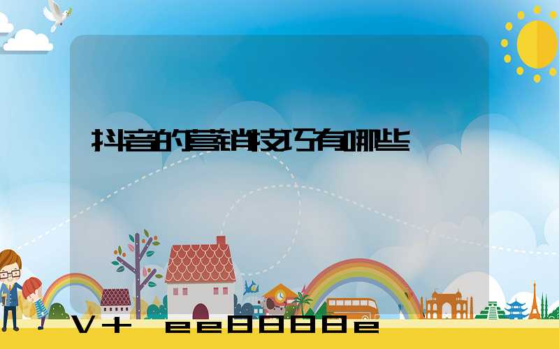 抖音的营销技巧有哪些