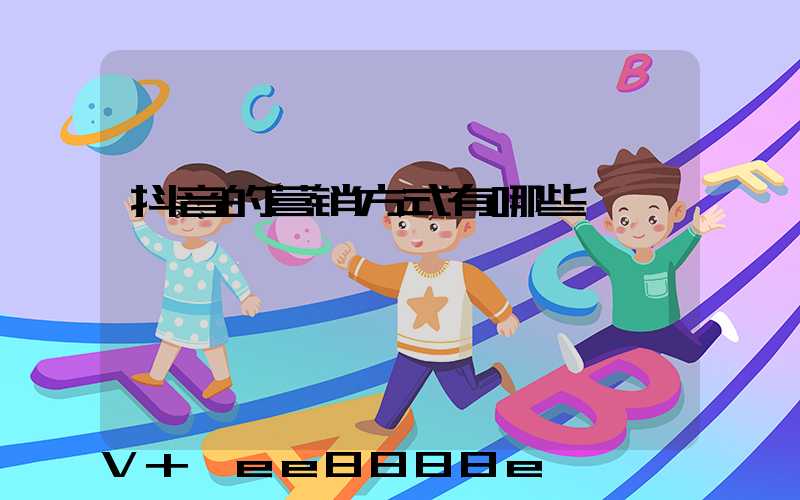 抖音的营销方式有哪些