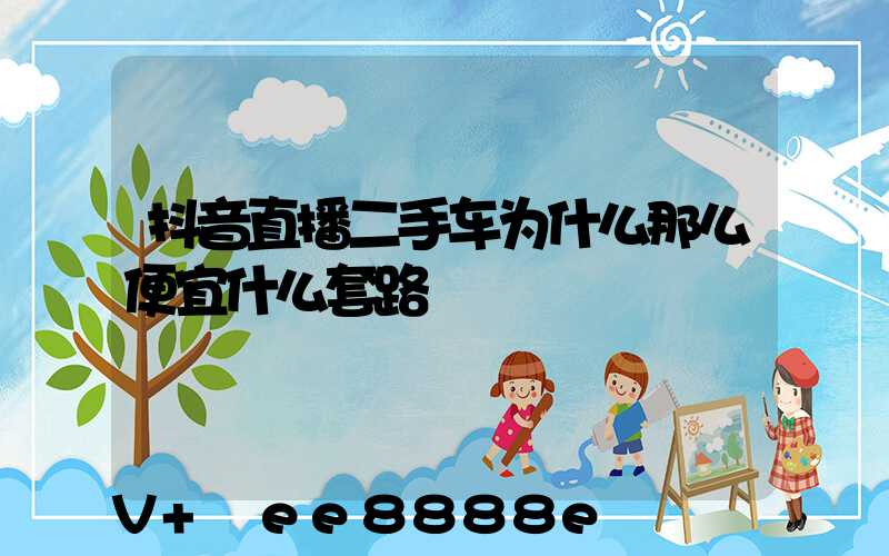 抖音直播二手车为什么那么便宜什么套路