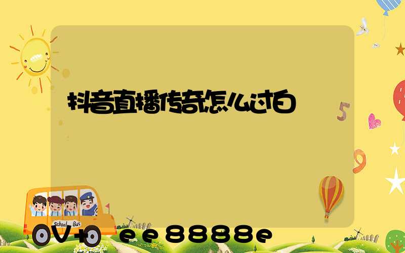抖音直播传奇怎么过白
